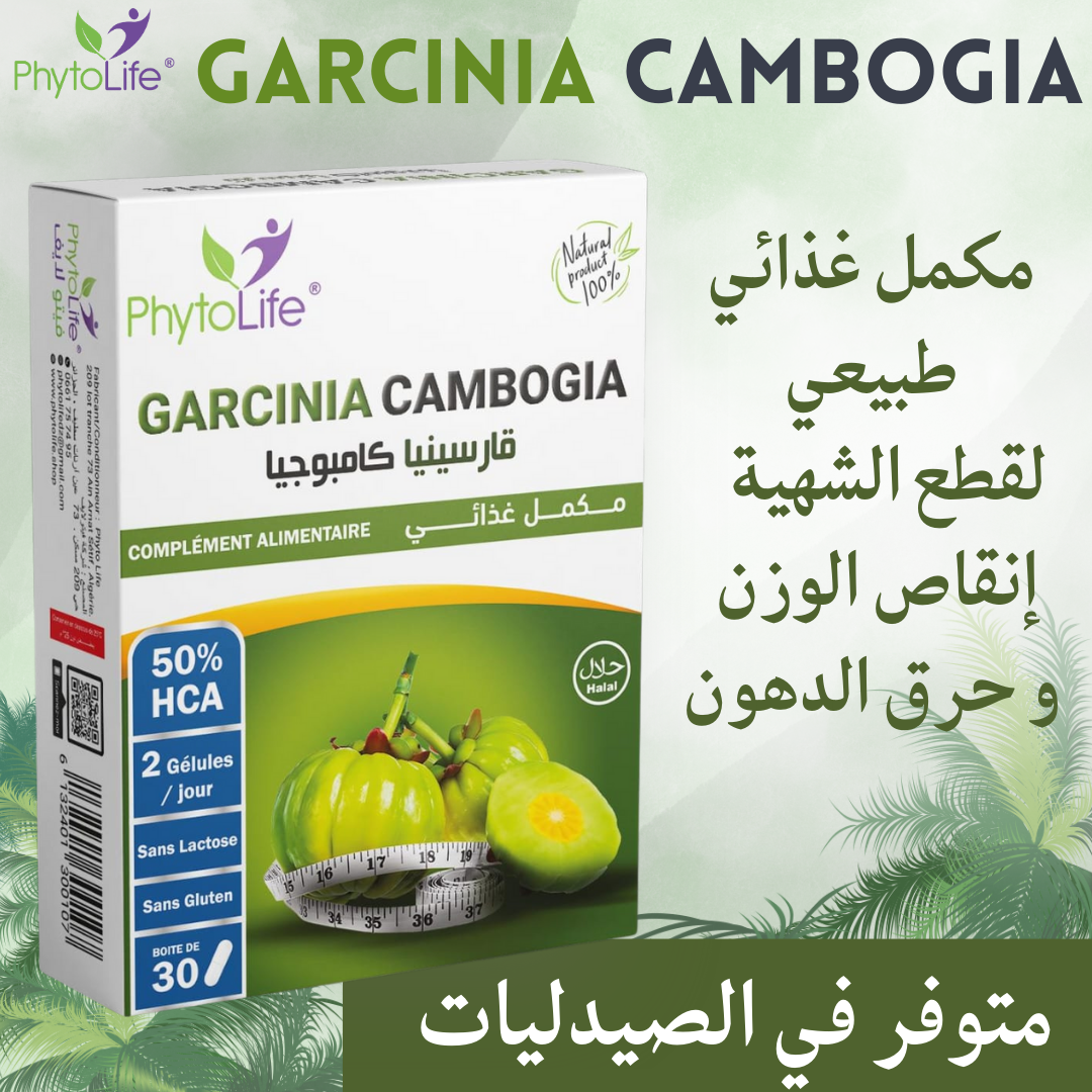 متوفر في الصيدليات GARCINIA CAMBOGIA مكمل غذائي طبيعي لقطع الشهي إنقاص الوزنو حرق الدهون