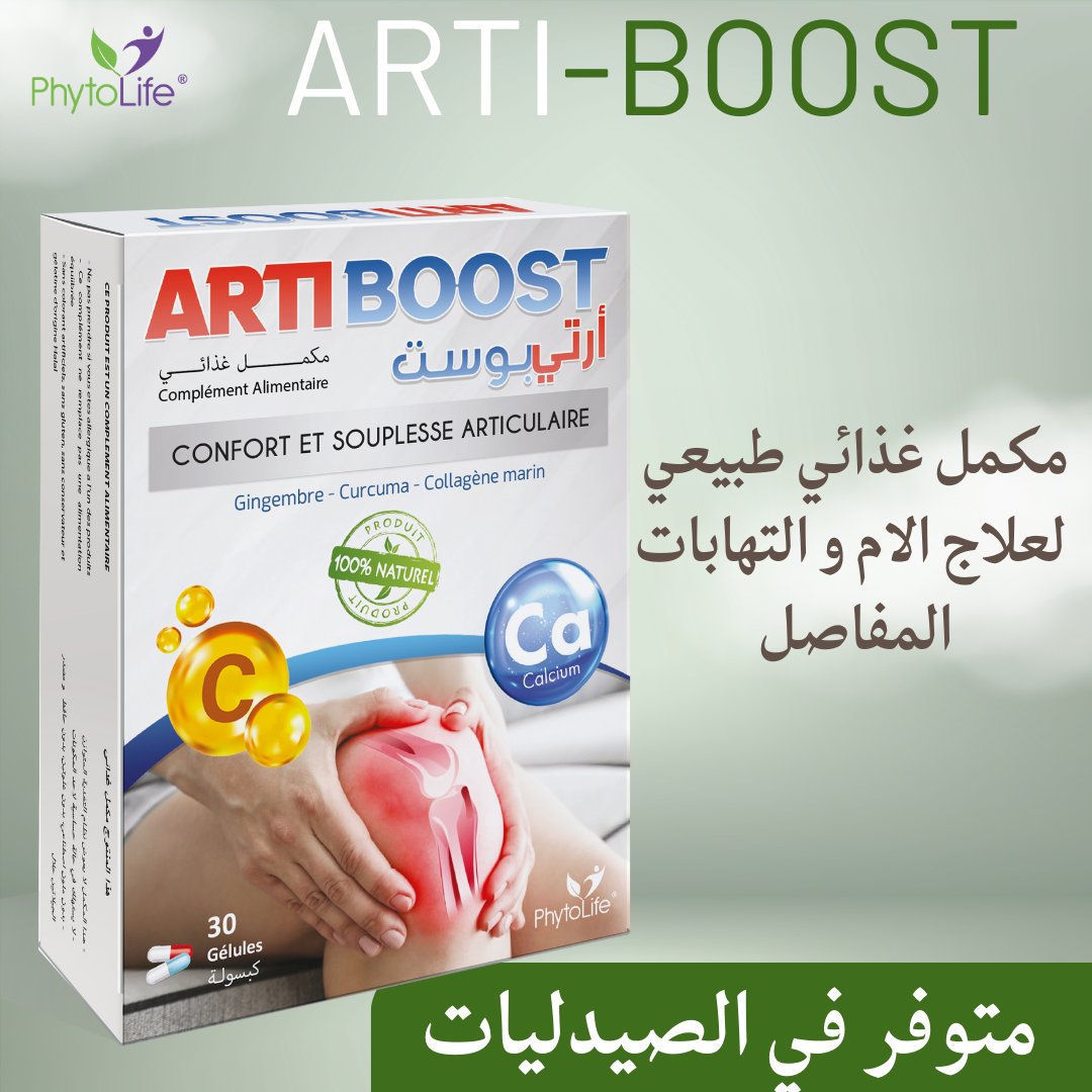 متوفر في الصيدليات ARTI-BOOSTمكمل غذائي طبيعي لعلاج الام و التهابات المفاصل