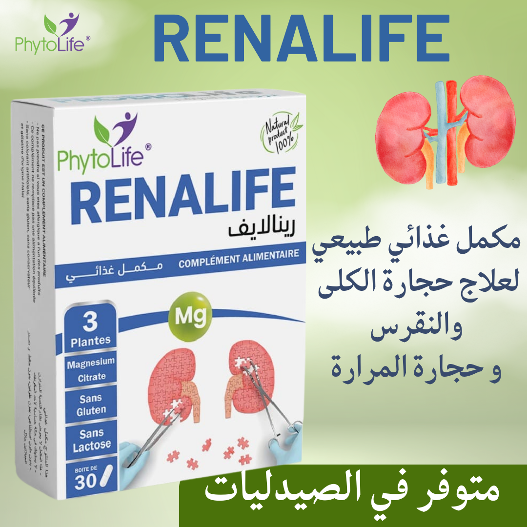 مكمل غذائي طبيعي لعلاج حجارة الكلى والنقرس و حجارة المرارة RENALIFE متوفر في الصيدليات