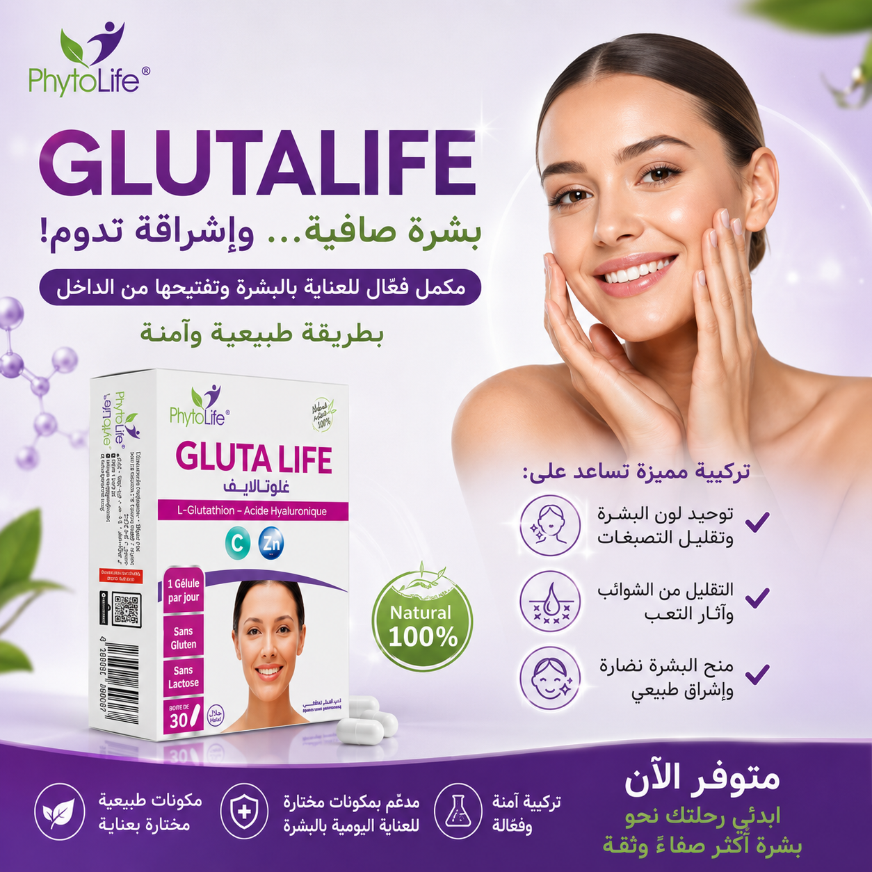Glutalife  بشرة صافية... وإشراقة تدوم!