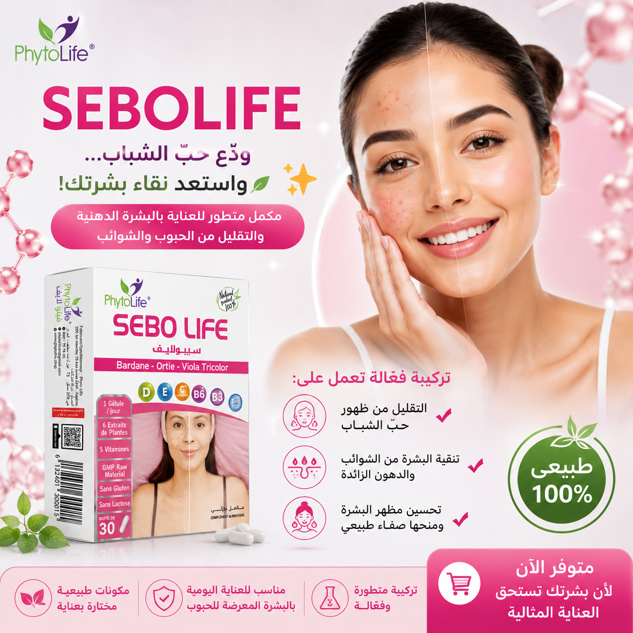 Sebolife  🎯 ودّع حبّ الشباب... واستعد نقاء بشرتك!