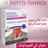 متوفر في الصيدليات PHYTO-THYROX باقة طبيعية لخمول الغدة الدرقية