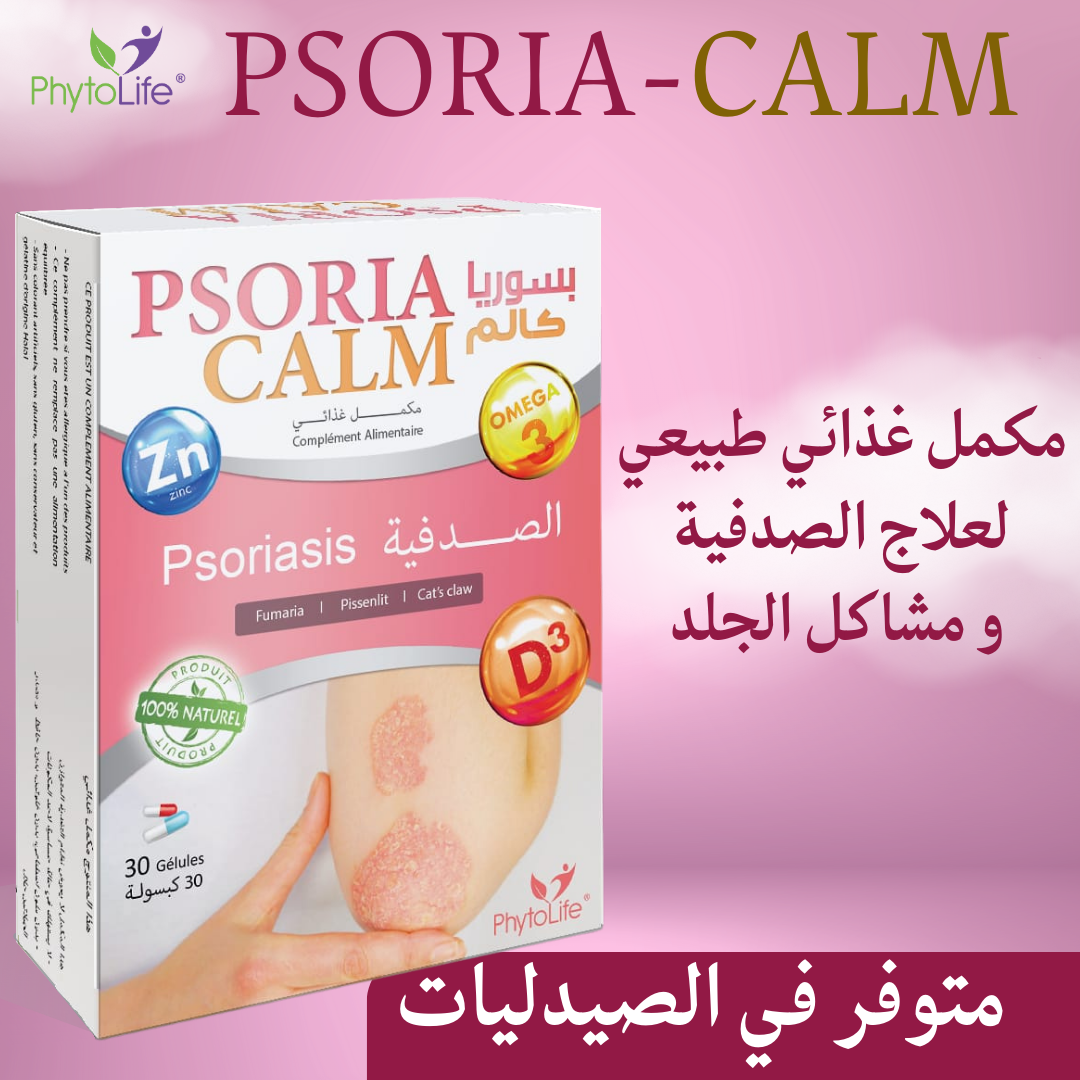 مكمل غذائي طبيعي لعلاج الصدفية و مشاكل الجلد PSORIA